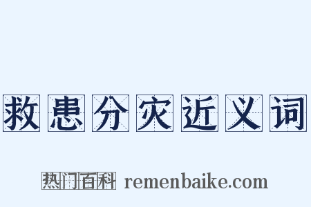 救患分灾近义词是什么意思的图片